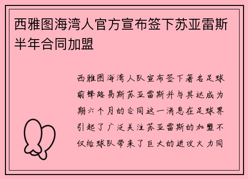 西雅图海湾人官方宣布签下苏亚雷斯半年合同加盟