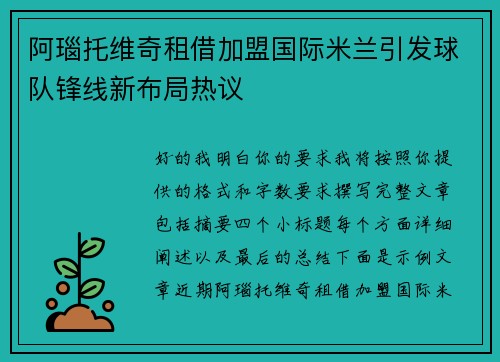 阿瑙托维奇租借加盟国际米兰引发球队锋线新布局热议 阿瑙托维奇租借加盟国际米兰引发球队锋线新布局热议