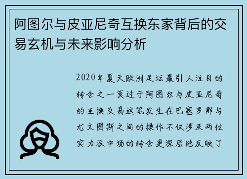 阿图尔与皮亚尼奇互换东家背后的交易玄机与未来影响分析