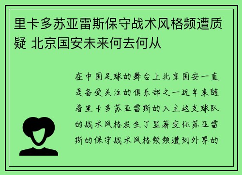 里卡多苏亚雷斯保守战术风格频遭质疑 北京国安未来何去何从 里卡多苏亚雷斯保守战术风格频遭质疑 北京国安未来何去何从