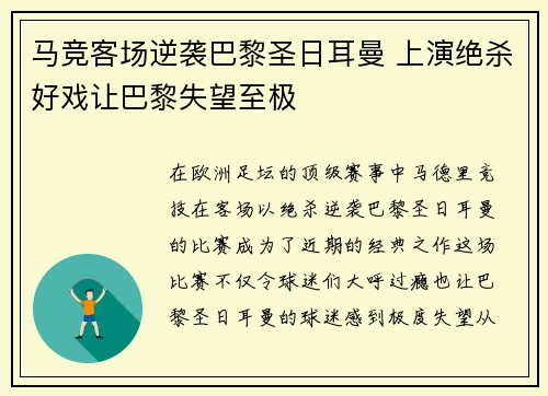 马竞客场逆袭巴黎圣日耳曼 上演绝杀好戏让巴黎失望至极