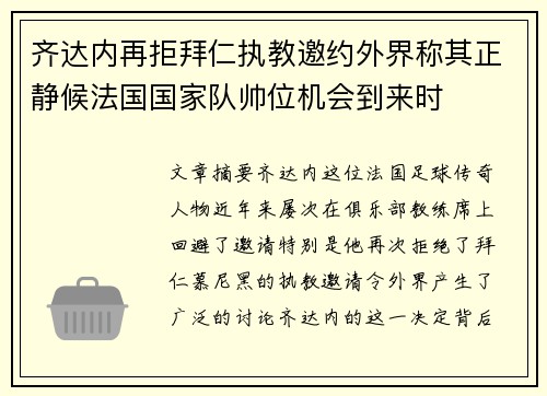 齐达内再拒拜仁执教邀约外界称其正静候法国国家队帅位机会到来时 齐达内再拒拜仁执教邀约外界称其正静候法国国家队帅位机会到来时