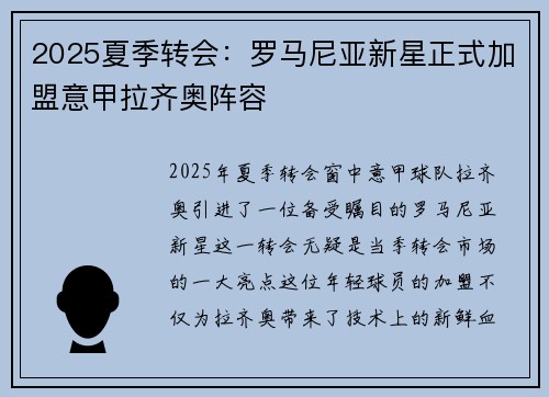 2025夏季转会：罗马尼亚新星正式加盟意甲拉齐奥阵容