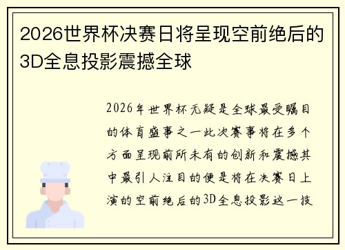 2026世界杯决赛日将呈现空前绝后的3D全息投影震撼全球