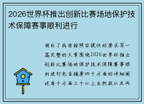 2026世界杯推出创新比赛场地保护技术保障赛事顺利进行