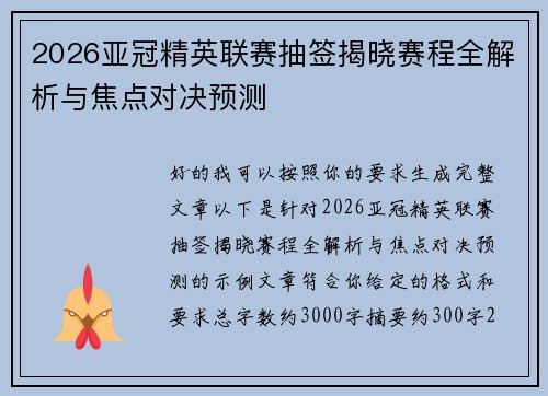 2026亚冠精英联赛抽签揭晓赛程全解析与焦点对决预测 2026亚冠精英联赛抽签揭晓赛程全解析与焦点对决预测