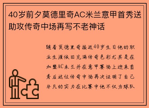 40岁前夕莫德里奇AC米兰意甲首秀送助攻传奇中场再写不老神话