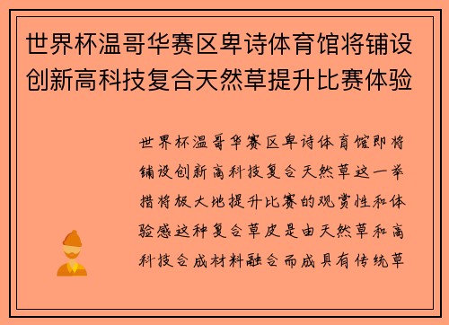 世界杯温哥华赛区卑诗体育馆将铺设创新高科技复合天然草提升比赛体验