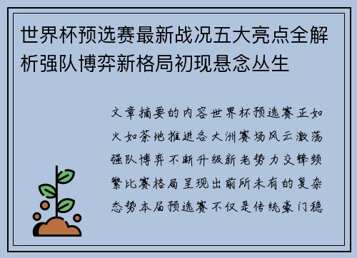 世界杯预选赛最新战况五大亮点全解析强队博弈新格局初现悬念丛生 世界杯预选赛最新战况五大亮点全解析强队博弈新格局初现悬念丛生