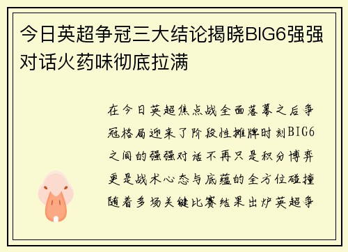 今日英超争冠三大结论揭晓BIG6强强对话火药味彻底拉满 今日英超争冠三大结论揭晓BIG6强强对话火药味彻底拉满