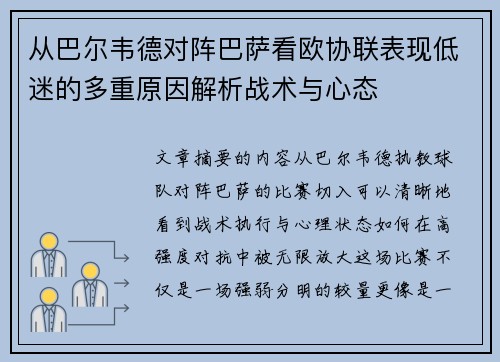 从巴尔韦德对阵巴萨看欧协联表现低迷的多重原因解析战术与心态 从巴尔韦德对阵巴萨看欧协联表现低迷的多重原因解析战术与心态