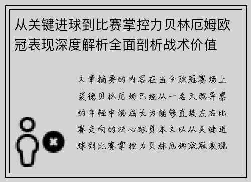 从关键进球到比赛掌控力贝林厄姆欧冠表现深度解析全面剖析战术价值