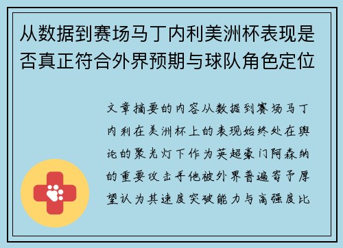 从数据到赛场马丁内利美洲杯表现是否真正符合外界预期与球队角色定位的差距 从数据到赛场马丁内利美洲杯表现是否真正符合外界预期与球队角色定位的差距