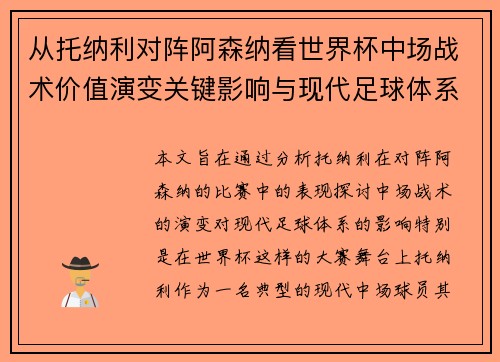 从托纳利对阵阿森纳看世界杯中场战术价值演变关键影响与现代足球体系解析 从托纳利对阵阿森纳看世界杯中场战术价值演变关键影响与现代足球体系解析