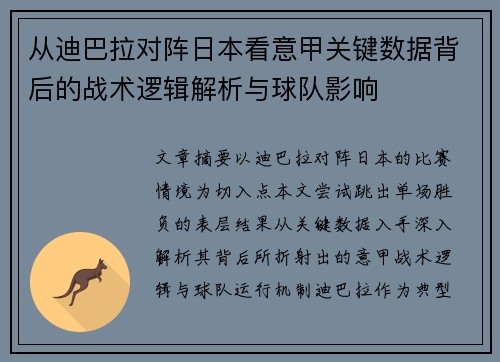 从迪巴拉对阵日本看意甲关键数据背后的战术逻辑解析与球队影响 从迪巴拉对阵日本看意甲关键数据背后的战术逻辑解析与球队影响