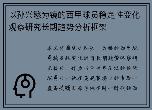 以孙兴慜为镜的西甲球员稳定性变化观察研究长期趋势分析框架
