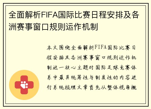 全面解析FIFA国际比赛日程安排及各洲赛事窗口规则运作机制 全面解析FIFA国际比赛日程安排及各洲赛事窗口规则运作机制
