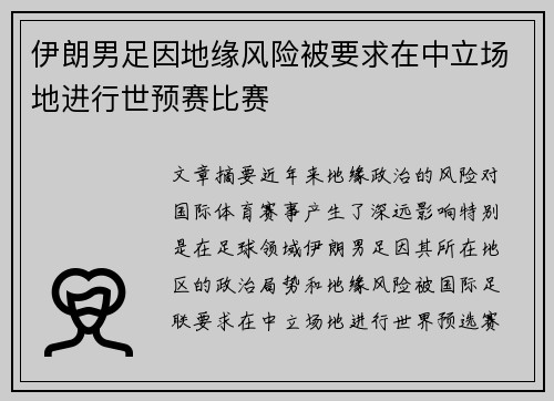 伊朗男足因地缘风险被要求在中立场地进行世预赛比赛