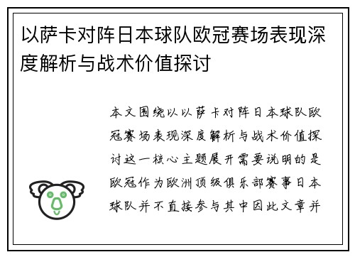 以萨卡对阵日本球队欧冠赛场表现深度解析与战术价值探讨 以萨卡对阵日本球队欧冠赛场表现深度解析与战术价值探讨