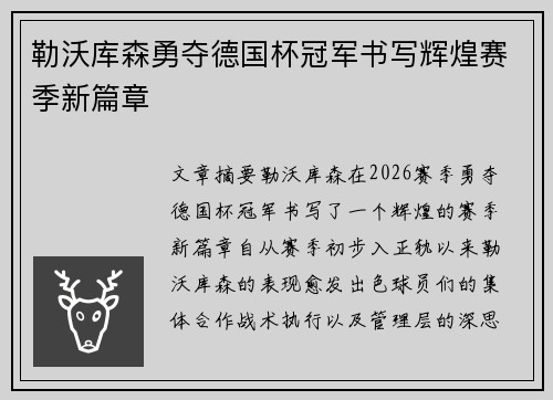 勒沃库森勇夺德国杯冠军书写辉煌赛季新篇章 勒沃库森勇夺德国杯冠军书写辉煌赛季新篇章