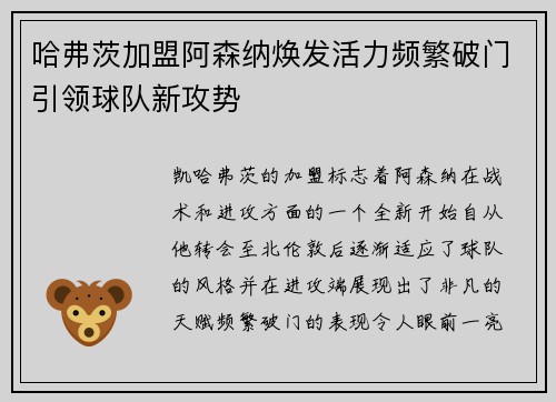 哈弗茨加盟阿森纳焕发活力频繁破门引领球队新攻势 哈弗茨加盟阿森纳焕发活力频繁破门引领球队新攻势
