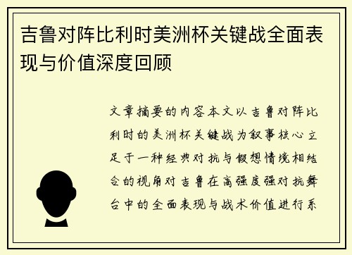 吉鲁对阵比利时美洲杯关键战全面表现与价值深度回顾 吉鲁对阵比利时美洲杯关键战全面表现与价值深度回顾