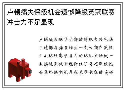 卢顿痛失保级机会遗憾降级英冠联赛冲击力不足显现