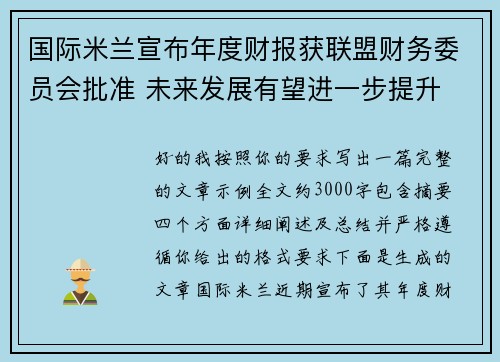 国际米兰宣布年度财报获联盟财务委员会批准 未来发展有望进一步提升