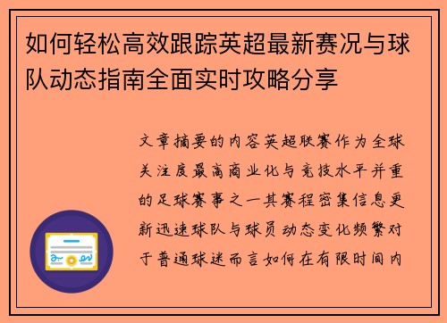 如何轻松高效跟踪英超最新赛况与球队动态指南全面实时攻略分享 如何轻松高效跟踪英超最新赛况与球队动态指南全面实时攻略分享