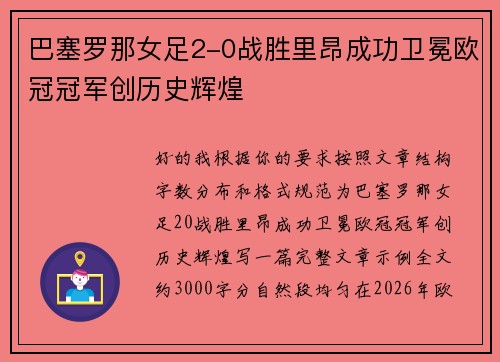 巴塞罗那女足2-0战胜里昂成功卫冕欧冠冠军创历史辉煌