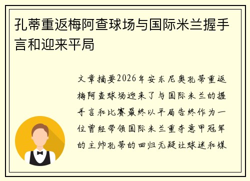 孔蒂重返梅阿查球场与国际米兰握手言和迎来平局