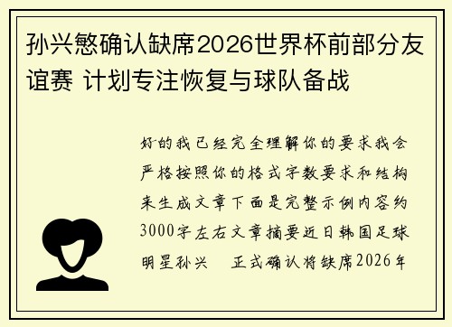 孙兴慜确认缺席2026世界杯前部分友谊赛 计划专注恢复与球队备战