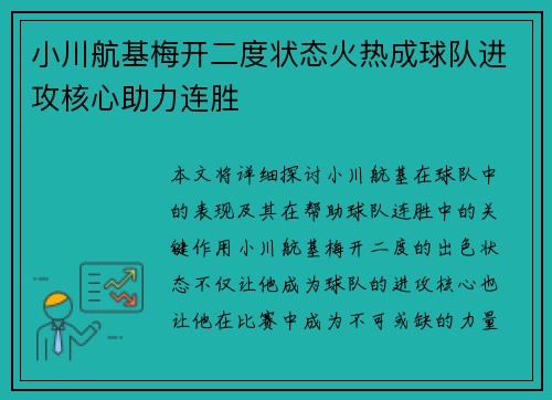 小川航基梅开二度状态火热成球队进攻核心助力连胜