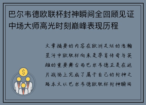 巴尔韦德欧联杯封神瞬间全回顾见证中场大师高光时刻巅峰表现历程 巴尔韦德欧联杯封神瞬间全回顾见证中场大师高光时刻巅峰表现历程
