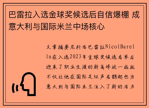 巴雷拉入选金球奖候选后自信爆棚 成意大利与国际米兰中场核心