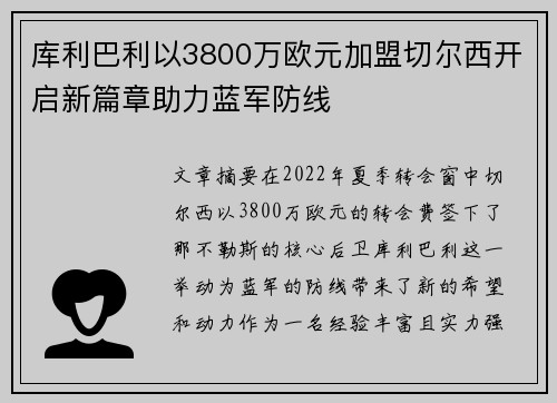 库利巴利以3800万欧元加盟切尔西开启新篇章助力蓝军防线 库利巴利以3800万欧元加盟切尔西开启新篇章助力蓝军防线