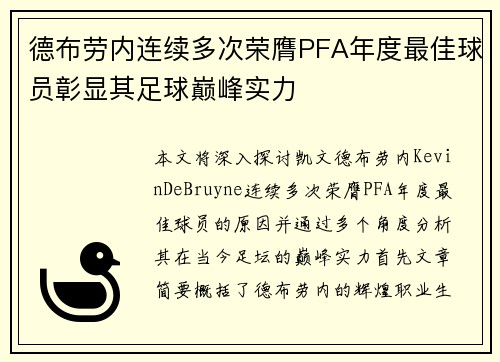 德布劳内连续多次荣膺PFA年度最佳球员彰显其足球巅峰实力