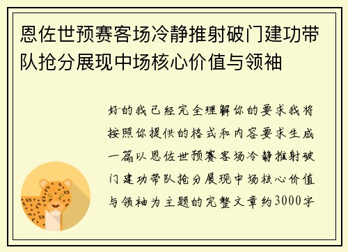 恩佐世预赛客场冷静推射破门建功带队抢分展现中场核心价值与领袖 恩佐世预赛客场冷静推射破门建功带队抢分展现中场核心价值与领袖