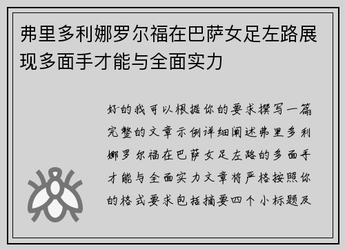 弗里多利娜罗尔福在巴萨女足左路展现多面手才能与全面实力