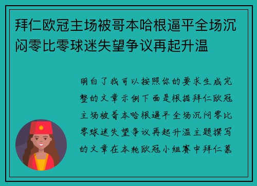 拜仁欧冠主场被哥本哈根逼平全场沉闷零比零球迷失望争议再起升温 拜仁欧冠主场被哥本哈根逼平全场沉闷零比零球迷失望争议再起升温