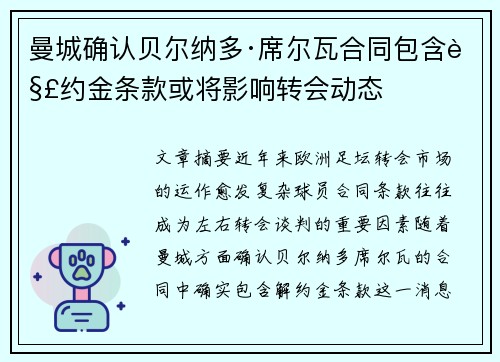曼城确认贝尔纳多·席尔瓦合同包含解约金条款或将影响转会动态