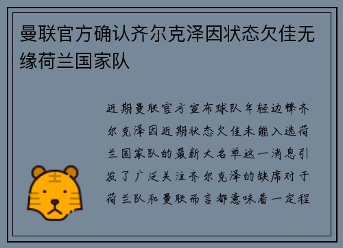 曼联官方确认齐尔克泽因状态欠佳无缘荷兰国家队