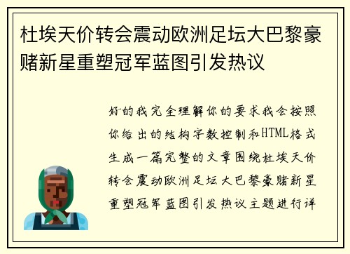 杜埃天价转会震动欧洲足坛大巴黎豪赌新星重塑冠军蓝图引发热议 杜埃天价转会震动欧洲足坛大巴黎豪赌新星重塑冠军蓝图引发热议