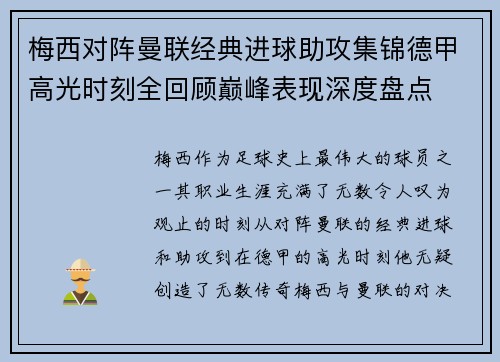 梅西对阵曼联经典进球助攻集锦德甲高光时刻全回顾巅峰表现深度盘点