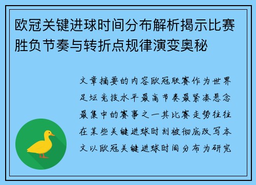 欧冠关键进球时间分布解析揭示比赛胜负节奏与转折点规律演变奥秘