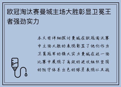 欧冠淘汰赛曼城主场大胜彰显卫冕王者强劲实力