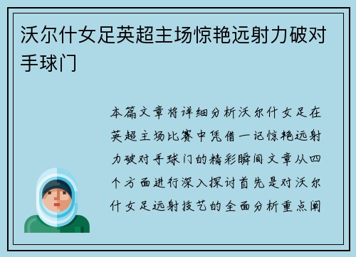 沃尔什女足英超主场惊艳远射力破对手球门