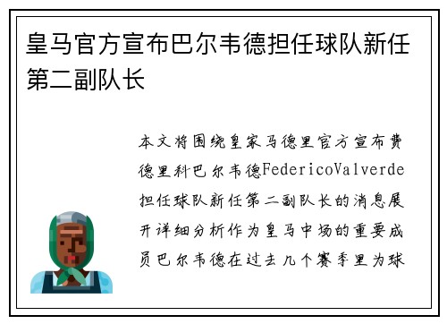 皇马官方宣布巴尔韦德担任球队新任第二副队长