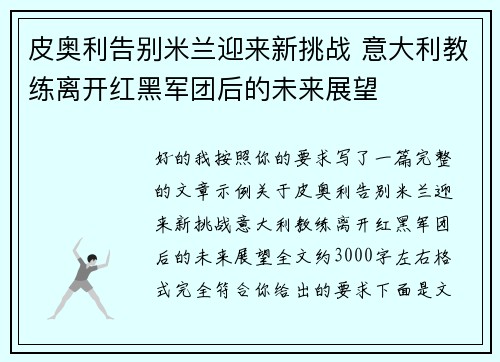 皮奥利告别米兰迎来新挑战 意大利教练离开红黑军团后的未来展望